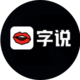 字说